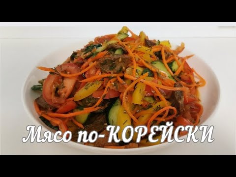 Видео: Қияр мен еттен ерекше салат. Острый салат.