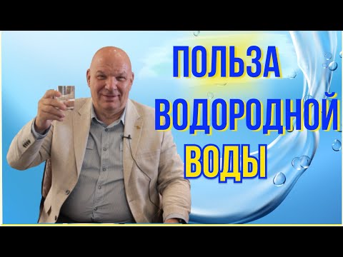 Видео: Водородная вода-мощнейший антиоксидант