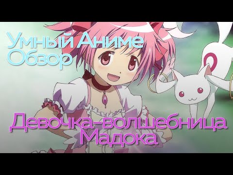 Видео: #УмныйАнимеОбзор Девочка волшебница Мадока (1 часть)