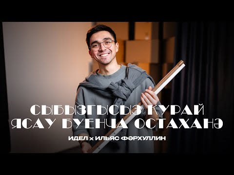 Видео: Эксперимент: пластмасстан сыбызгысыз курай ясыйбыз / мастер-класс по изготовлению курая