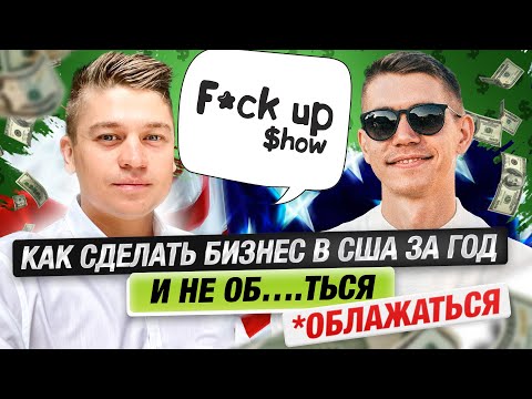 Видео: 2 салона красоты в LA за $50к! Как за год сделать сеть салонов в Америке | F@ck Up Show