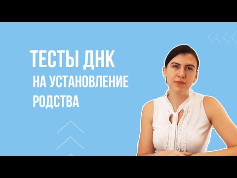 Видео: Тест ДНК на определение родства