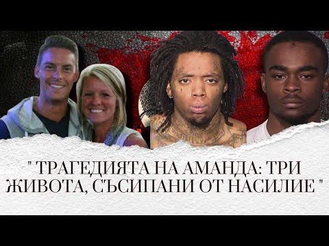 Видео: " Трагедията на Аманда: Три живота, съсипани от насилие" еп.228