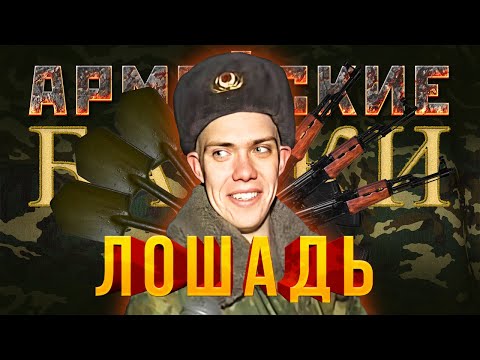 Видео: «Лошадь» Армейские байки #41
