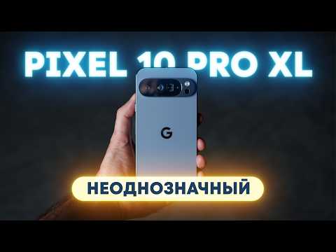 Видео: Обзор Pixel 10 Pro XL — теперь с MagSafe!