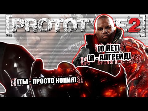 Видео: Гениальный СИКВЕЛ, который ПРОВАЛИЛСЯ — [PROTOTYPE 2]