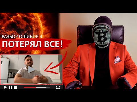 Видео: Сигналы подвели: трейдер слил депозит на крипте