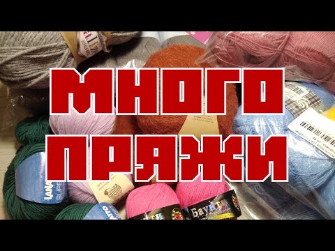 Видео: ПРЯЖА//МНОГО ПРЯЖИ//ПОКУПКА К ОСЕНИ
