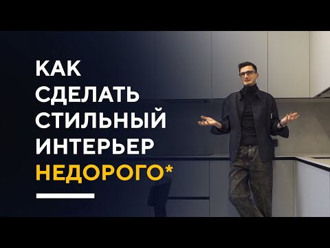 Видео: СТИЛЬНЫЙ ИНТЕРЬЕР ЗА АДЕКВАТНЫЕ ДЕНЬГИ | обзор дизайна квартиры румтур