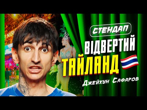 Видео: Джейхун Сафаров | Стендап | Імпровізація з глядачами #10