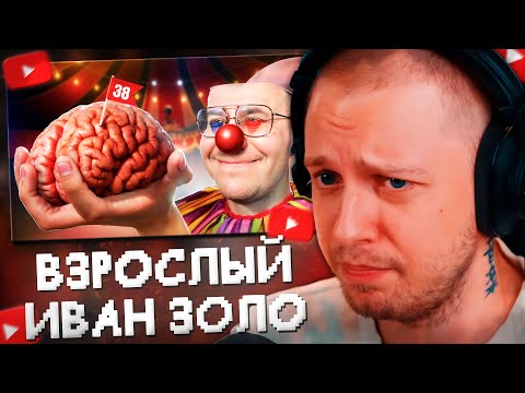 Видео: СТИНТ СМОТРИТ: ДМИТРИЙ LIXXX - ВЗРОСЛЫЙ ИВАН ЗОЛО ТВИЧА // Адеома Твичер