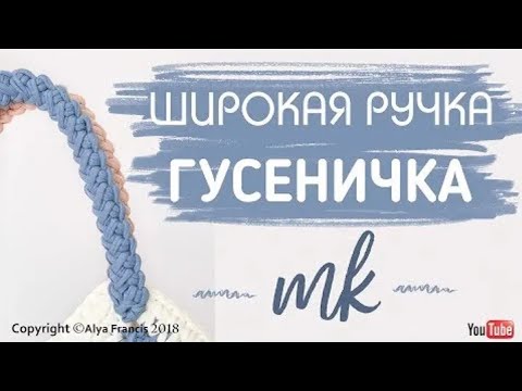 Видео: NО-Stretch Crochet Handles for Bag | НЕРАСТЯГИВАЮЩАЯСЯ Широкая Ручка для Сумки крючком