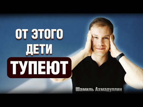 Видео: Не совершай этих ОШИБОК  в развитии интеллекта ребенка. Шамиль Ахмадуллин