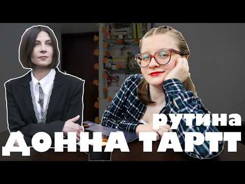 Видео: 66. Пробую рутину загадочной ДОННЫ ТАРТТ🧥👩🏻📚