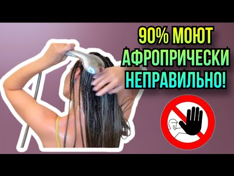 Видео: НЕЛЬЗЯ ТАК МЫТЬ АФРОПРИЧЕСКИ !!!КАК МЫТЬ АФРОКОСЫ? 3 Варианта