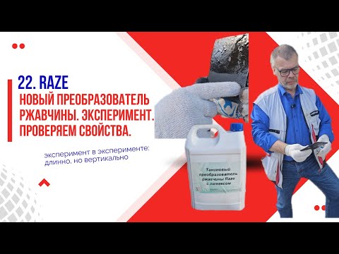 Видео: 22. Сутки в соли — ржавчина проиграла! Raze + DINITROL. Эксперимент.
