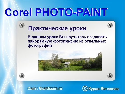 Видео: Создание панорамного фото из отдельных фотографий