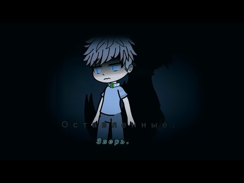 Видео: Оставленные: "Зверь". 