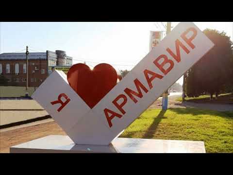 Видео: Я из Армавира если кто не знает да