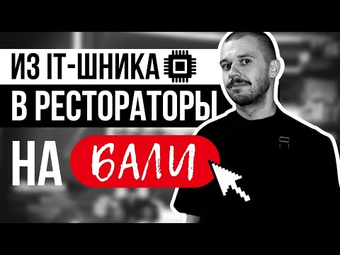 Видео: Как открыть успешный ресторан на Бали без опыта?