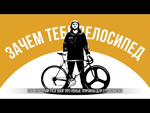 Видео: ЗАЧЕМ ТЕБЕ ВЕЛОСИПЕД ИЛИ ПРИЧИНЫ ДЛЯ ЕГО ПОКУПКИ
