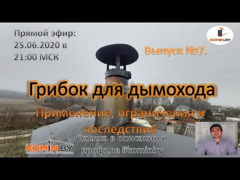 Видео: Грибок для дымохода. Когда разрешён, а когда запрещён. Последствия от установки.