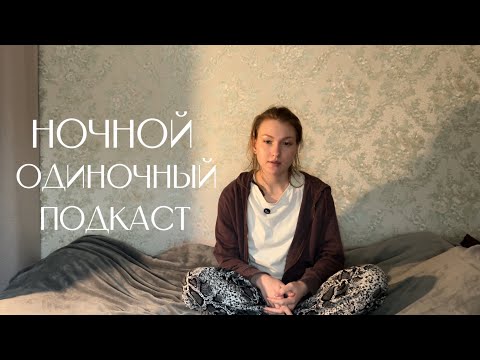 Видео: Одиночный подкаст| мысли про успех, ресурс и тревожность| саморефлексия