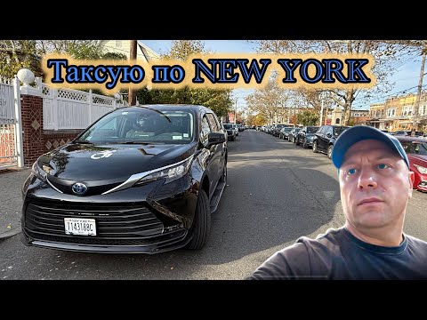 Видео: ТАКСУЮ ПО НЬЮ ЙОРКУ…. Пятница… Я ТОЖЕ ХОЧУ ФУДСТЕМЫ