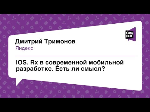 Видео: #Mobile, Дмитрий Тримонов, Rx в современной мобильной разработке. Есть ли смысл?