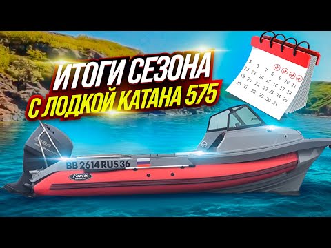 Видео: Итоги сезона с лодкой Фортис katana 575 wa