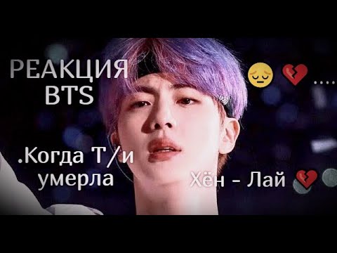 Видео: РЕАКЦИЯ BTS...Когда Т/и умерла ~Хён - Лайн~💔😔...