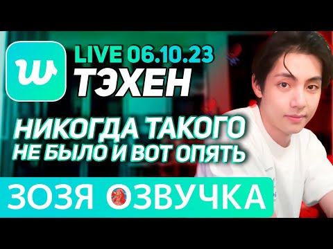 Видео: Озвучка Зозя 🤡LIVE 06.10.2023 ТЭХЕН ВИ СЛУШАЕТ 3D ЧОНГУКА ЭФИР #bts  taehyung V ПЕРЕВОД НА РУССКОМ