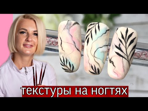 Видео: Текстуры на ногтях-матовые ногти, идеи дизайна ногтей, дизайн по-мокрому, красивые ногти.