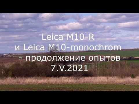 Видео: С.В. Савельев - Leica M10-R и Leica M10-monochrom – продолжение опытов