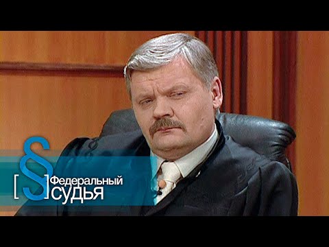 Видео: Федеральный судья: Последняя сказка для золушки, Кучерявая жизнь
