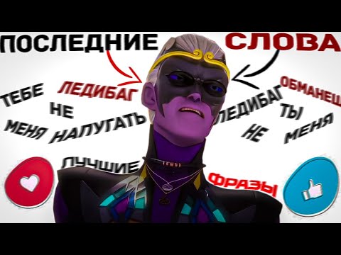 Видео: ТОП 10 УЖАСАЮЩИХ ФРАЗ МОНАРХА ! Леди баг и супер кот