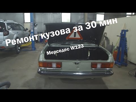 Видео: Ремонт кузова за 30 минут. Мерседес 123