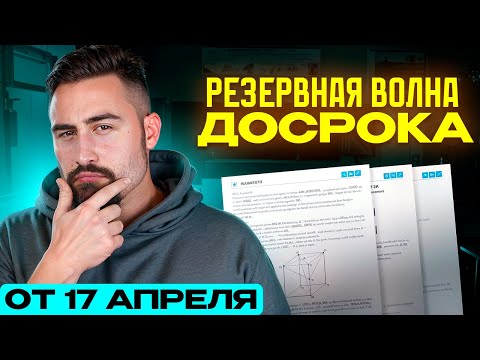 Видео: Резерв досрочной волны ЕГЭ по математике 2025 от 17 апреля