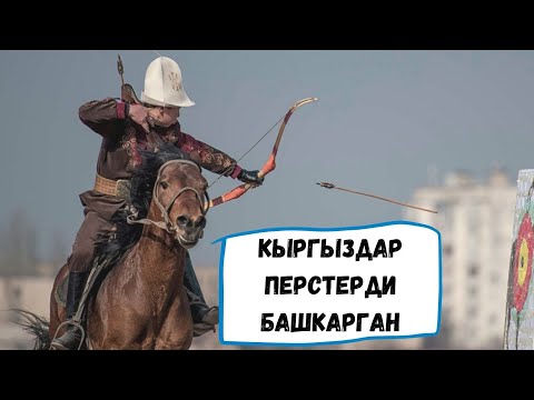 Видео: #БашканыКойупМанастыАйт  Тема: Кыргыздар Перстерди башкарган