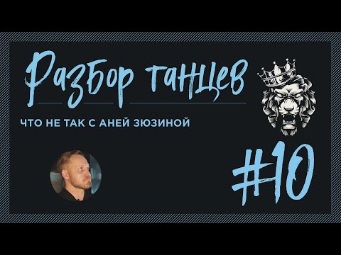 Видео: #10 Разбор танцев. Что не так с Аней Зюзиной.