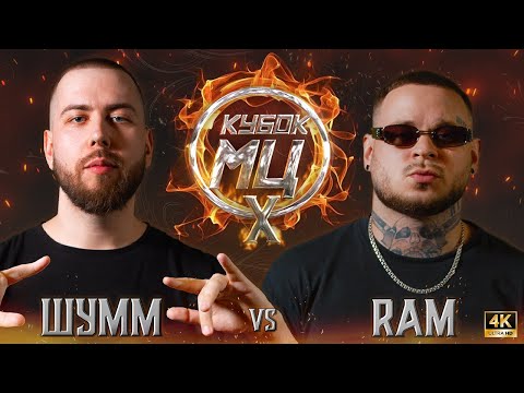 Видео: ШУММ vs RAM aka ГРЯЗНЫЙ РАМИРЕС | КУБОК МЦ: X (BPM)