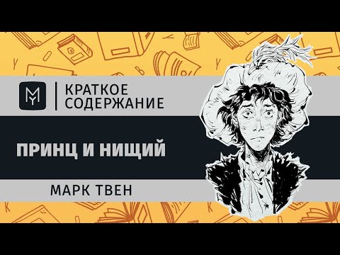 Видео: Краткое содержание - Принц и нищий