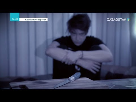 Видео: ЖУРНАЛИСТІК ЗЕРТТЕУ. Синтетикалық есірткілер