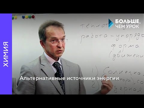 Видео: Альтернативные источники энергии
