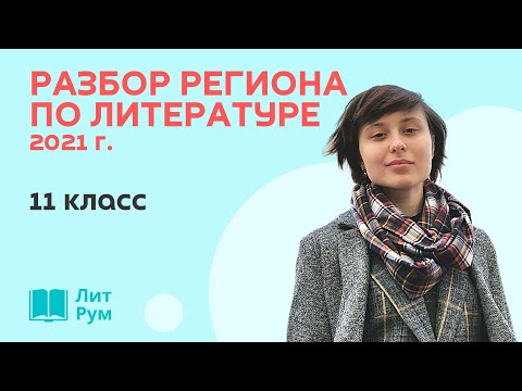 Видео: Разбор регионального этапа ВсОШ по литературе 2021 г. 11 класс.