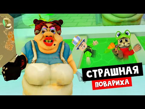 Видео: ПОБЕГ ОТ ЖУТКОЙ ПОВАРИХИ в роблокс | ESCAPE EVIL LUNCH LADY Obby roblox | Играю с Папа и дочки