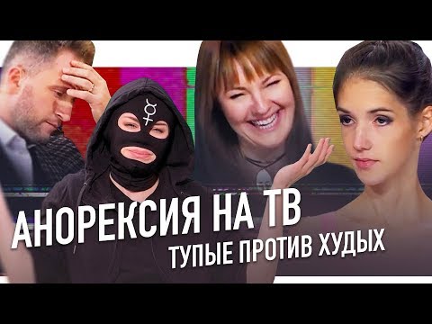 Видео: АНОРЕКСИЯ НА ТВ: тупые против худых | ПАНОПТИКУМ