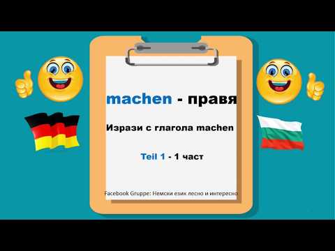Видео: 1.MACHEN Teil 1 Ausdrücke mit den wichtigsten deutschen Verben/Изрази с по-важните немски глаголи