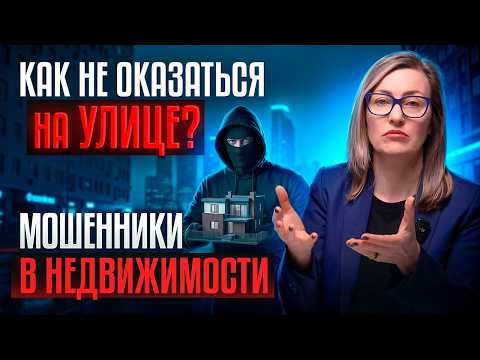 Видео: Мошенничество с недвижимостью: как не потерять квартиру #мошенничествонедвижимость