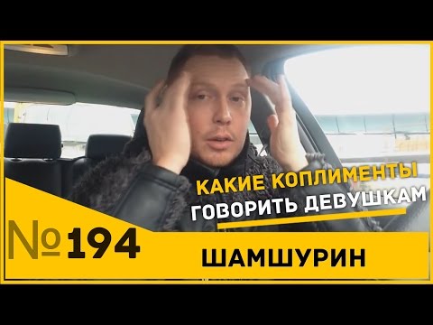 Видео: Какие коплименты говорить девушкам